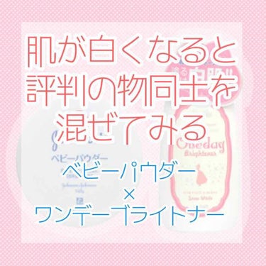 初めまして！
おかゆと申します^^*
低浮上になってしまうかも知れませんが、
ちょくちょく投稿していきたいと
思っております！

今回ご紹介するのは、
LIPSで超有名な
｢ワンデーブライトナー｣と
｢