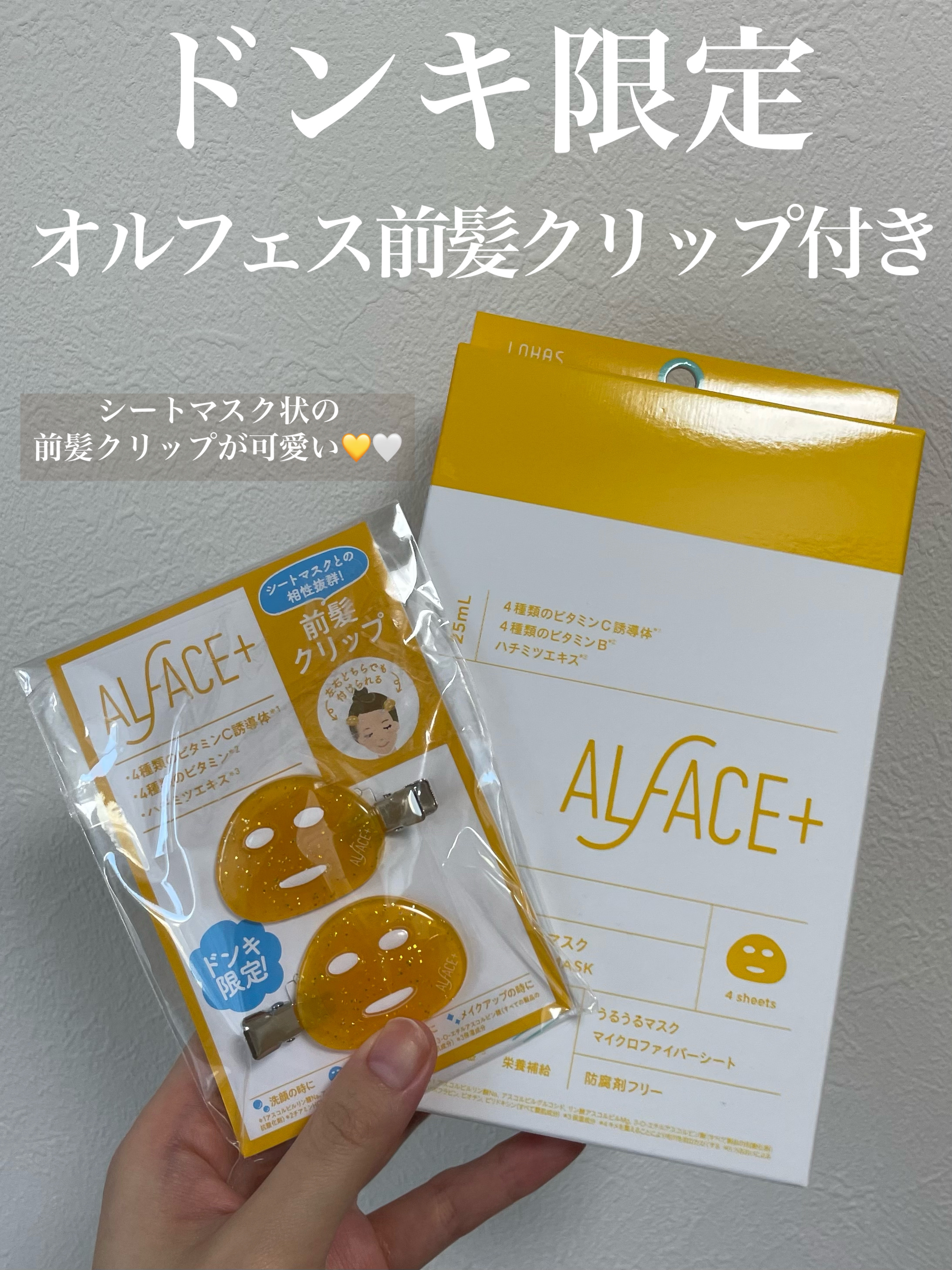 オルフェス イエローエッセンシャルマスク/ALFACE+/シートマスク・パックを使ったクチコミ（1枚目）
