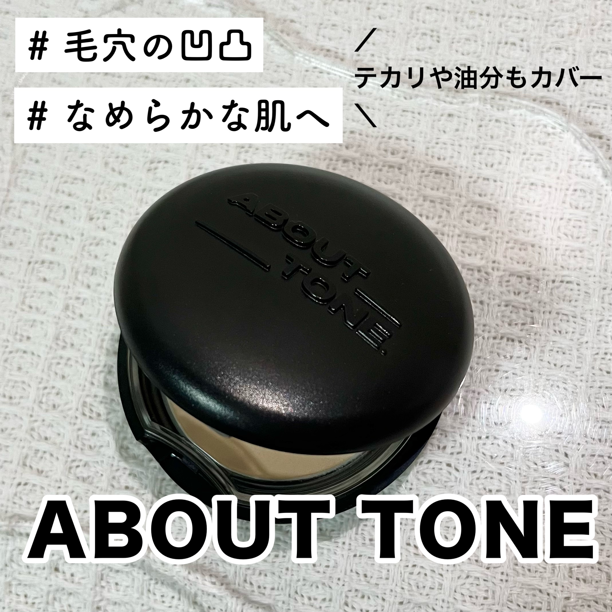 ブラーパウダーパクト 02 ライト/ABOUT TONE/プレストパウダーを使ったクチコミ（1枚目）