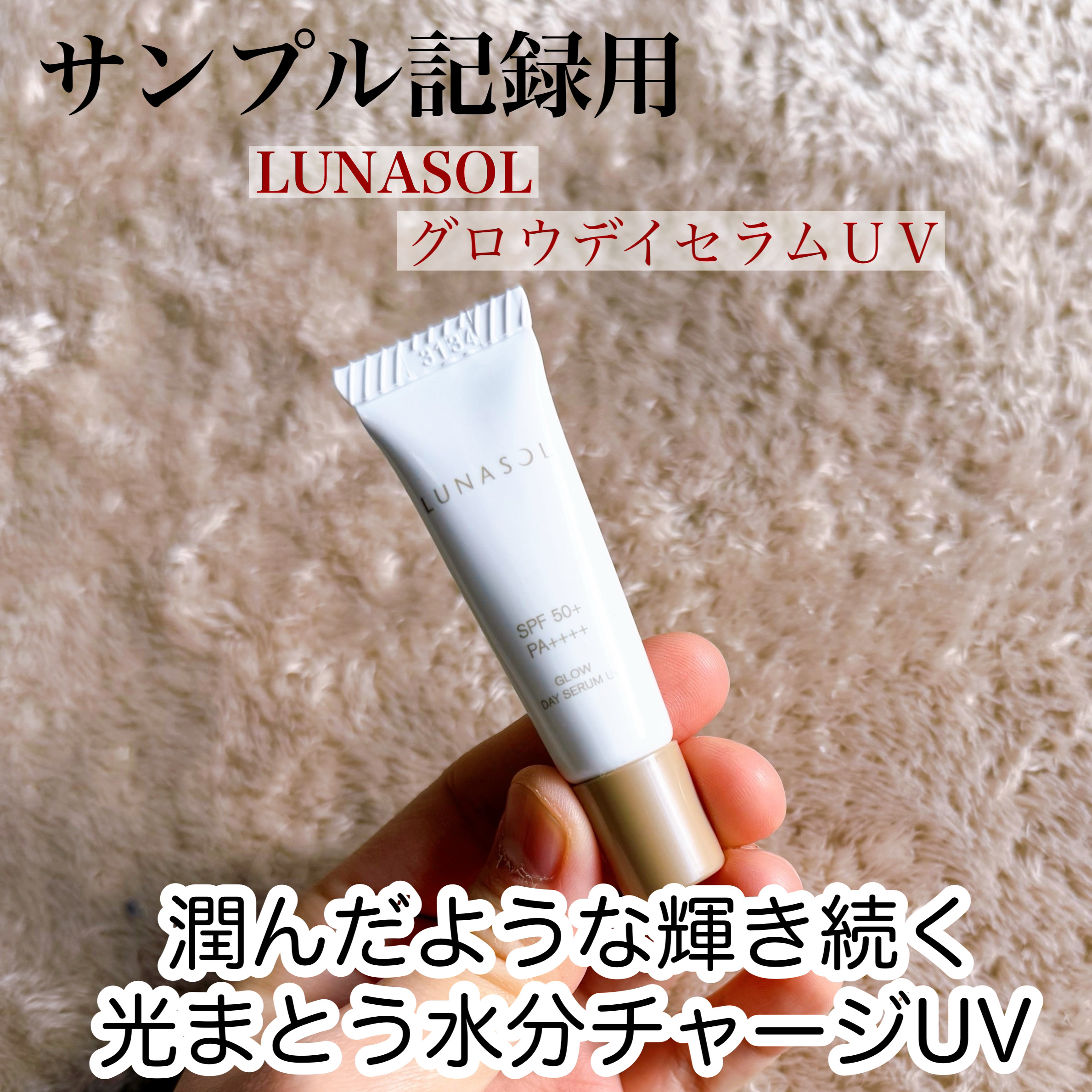 LUNASOL グロウデイセラムUVのクチコミ「LUNASOL
グロウデイセラムＵＶ

@コスメさんのオンライン体験会に参加しました！
サンプ.....」（1枚目）