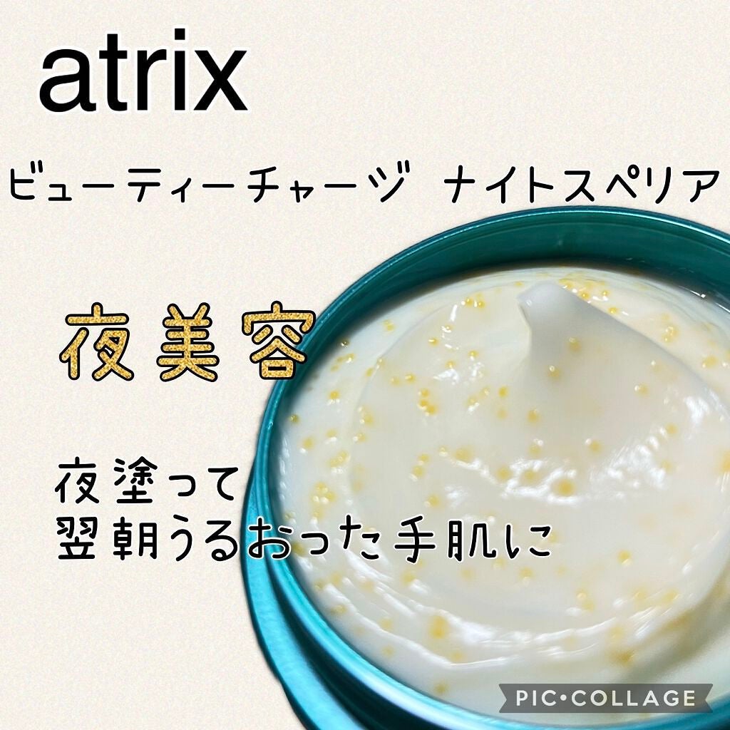 ビューティーチャージ ナイトスペリア/アトリックス/ハンドクリームを使ったクチコミ(1枚目)