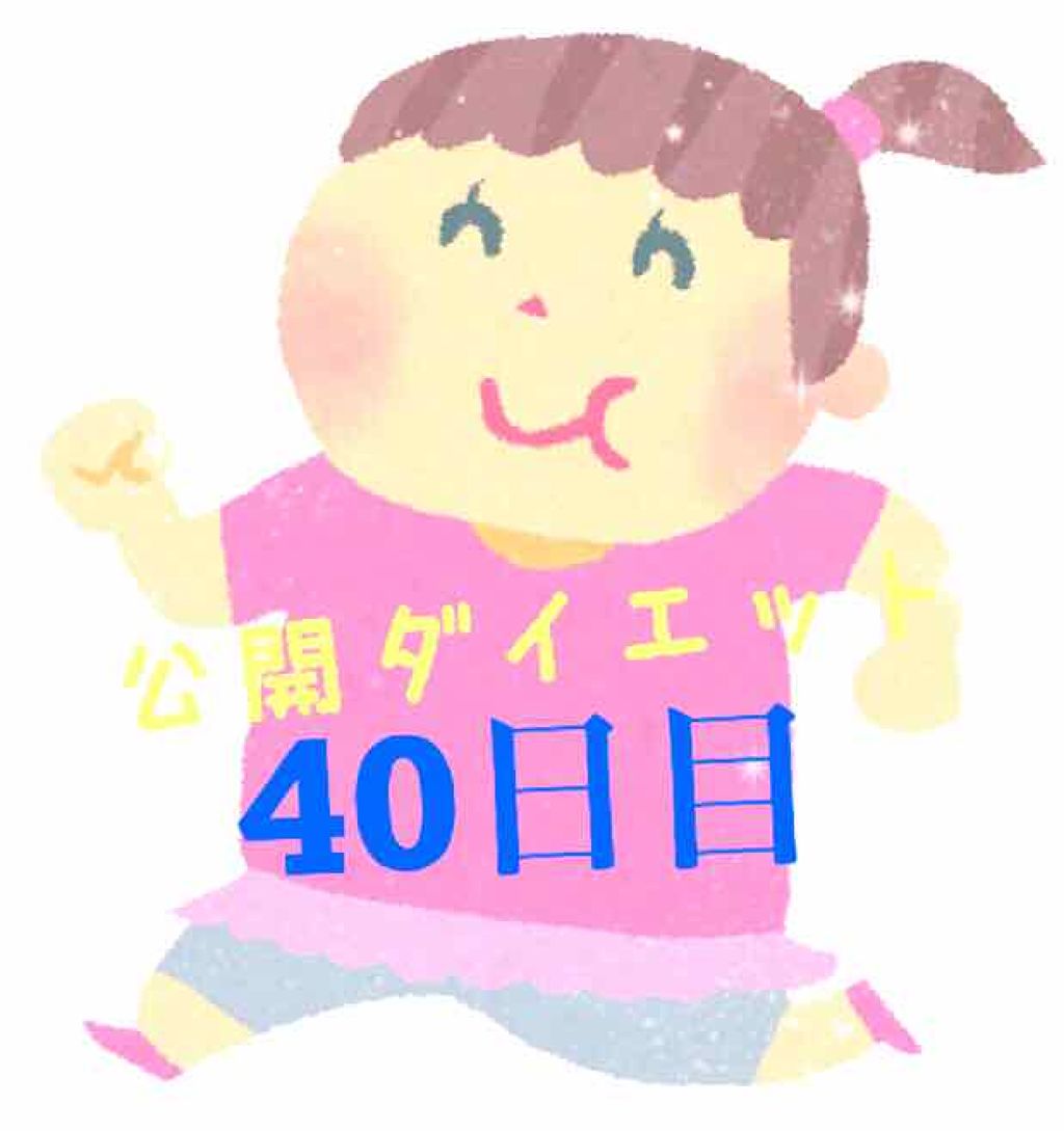 佐野 on LIPS 「こんにちは!佐野です🐼公開ダイエット40日目🐷体重…56.9k..」(1枚目)