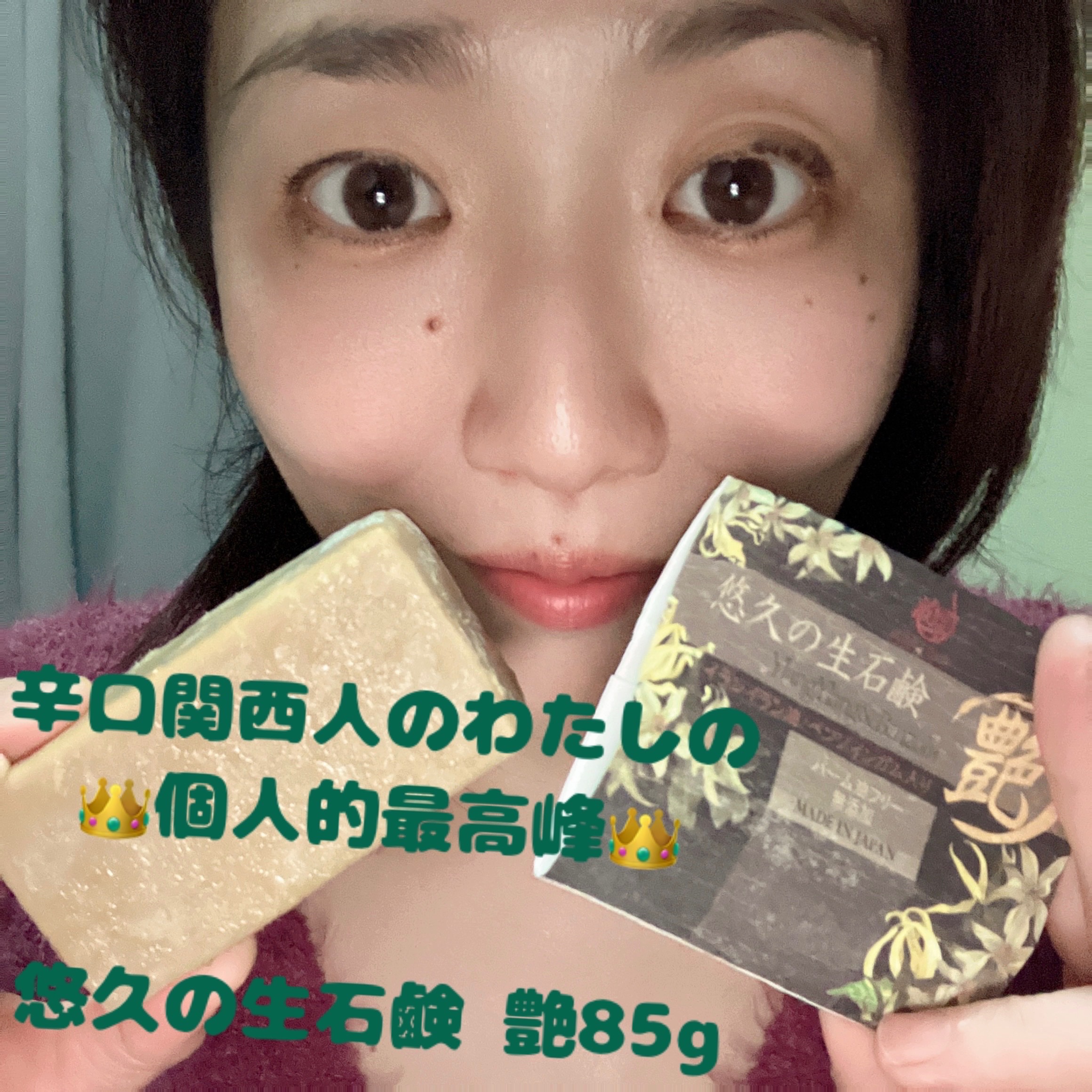 最高のイランイランとベンゾイン香りに包まれて
＼悠久の生石鹸 艶85g／

たまらん。。。いやマジで香りたまらん╰(*´︶`*)╯♡
香りと使用感、大好きや╰(*´︶`*)╯♡

私は本当に石鹸が好きでしてね。。。
そりゃもう試した石鹸やシ