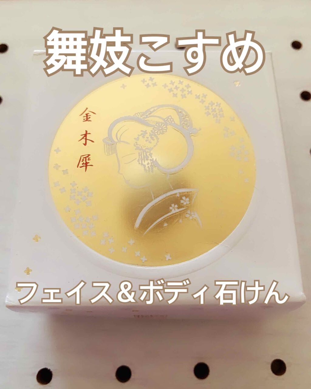 フェイス＆ボディ石けんOS 金木犀の香り/京都舞妓コスメ/洗顔石鹸を使ったクチコミ（1枚目）