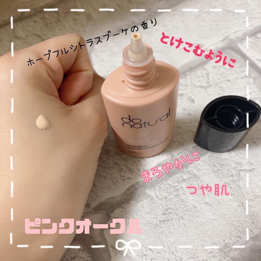 デュイネス リキッド ファンデーション/do natural/リキッドファンデーションを使ったクチコミ(1枚目)