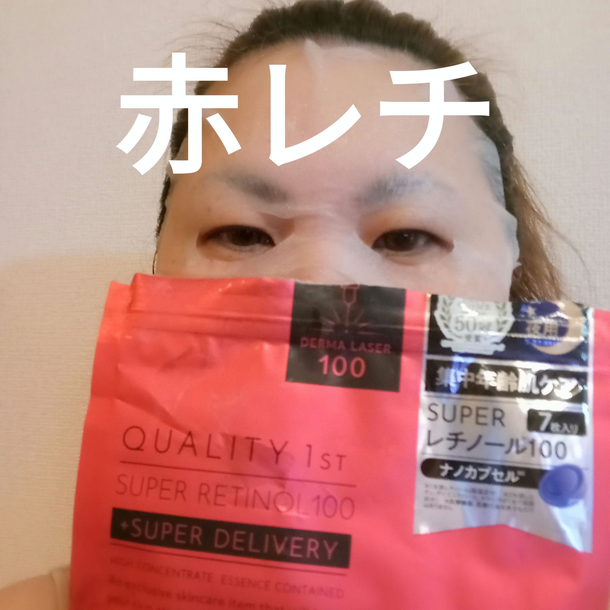 ダーマレーザー スーパーレチノール100マスク/クオリティファースト/シートマスク・パックを使ったクチコミ（2枚目）