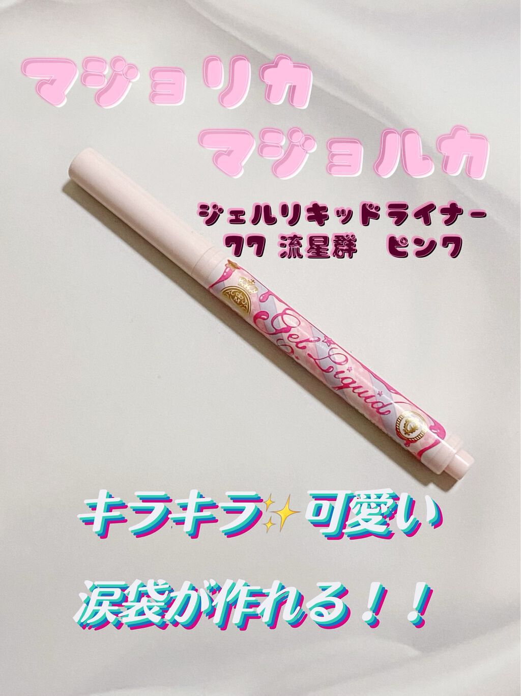 ジェルリキッドライナー/MAJOLICA MAJORCA/リキッドアイライナーを使ったクチコミ(1枚目)