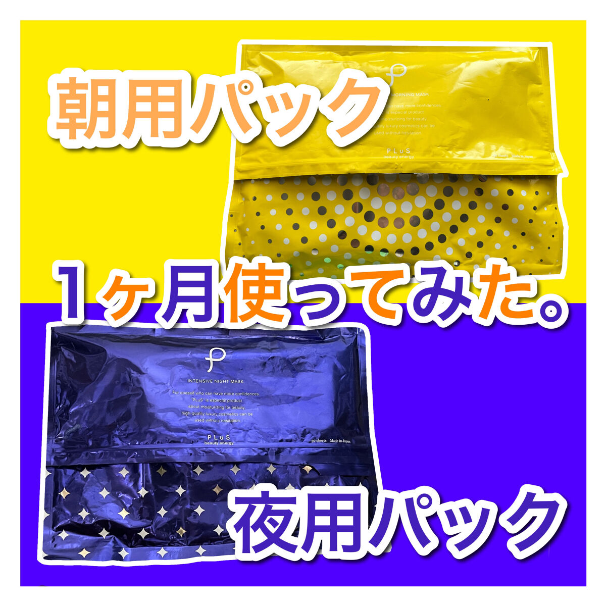 インテンシブ モーニングマスク/PLuS/シートマスク・パックを使ったクチコミ（1枚目）
