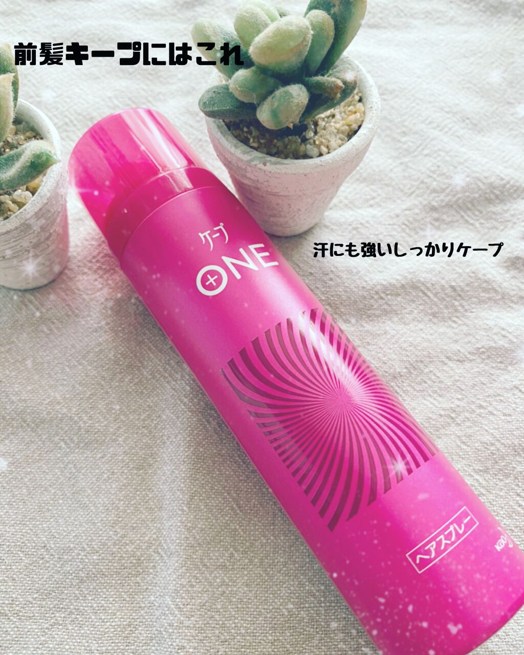 ケープ ONE やわらかキープ／しっかりキープ　/ケープ/ヘアスプレーを使ったクチコミ（1枚目）