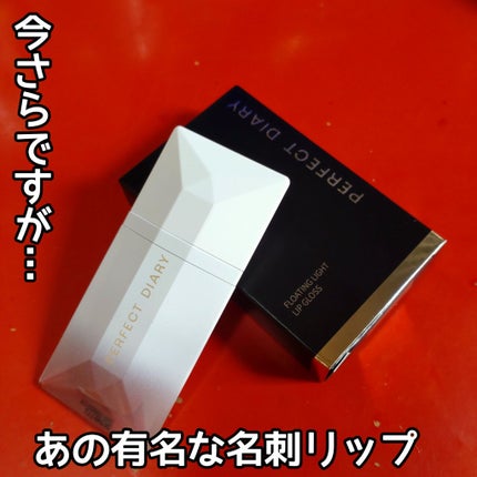 PERFECT DIARY (パーフェクトダイアリー) READ ME フローティングライト リップグロス/PERFECT DIARY/リップグロスを使ったクチコミ(1枚目)