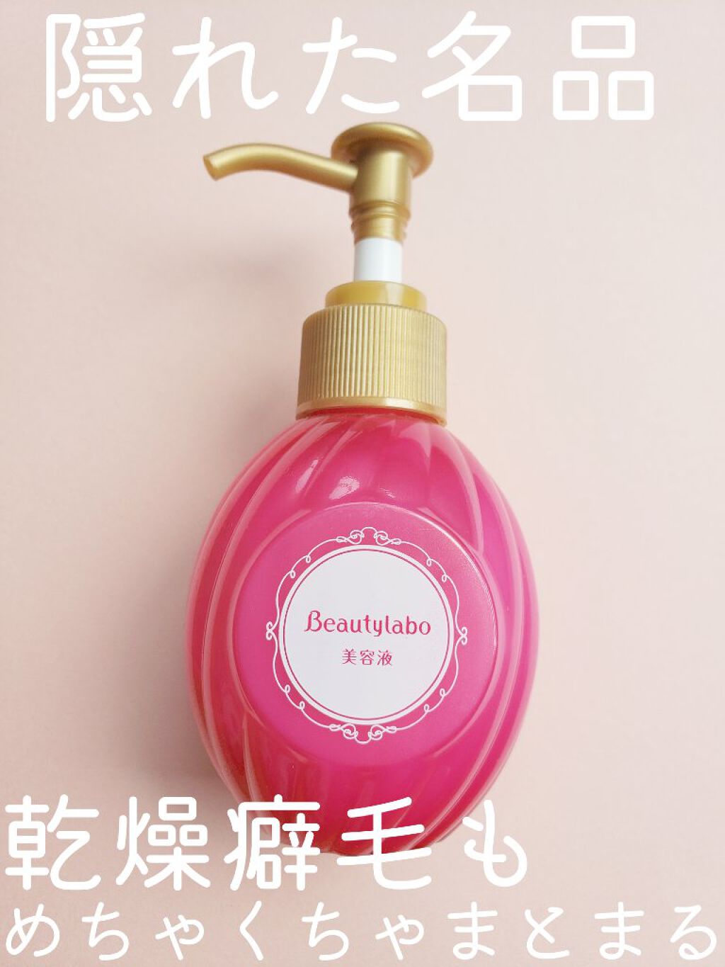 補修ミルク もっととてもしっとり/ビューティラボ/ヘアミルクを使ったクチコミ（1枚目）