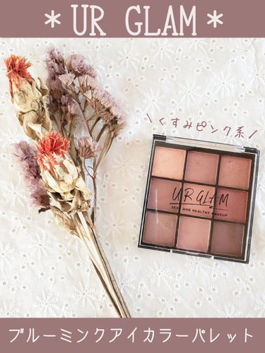 UR GLAM　BLOOMING EYE COLOR PALETTE/U R GLAM/アイシャドウパレットを使ったクチコミ（1枚目）