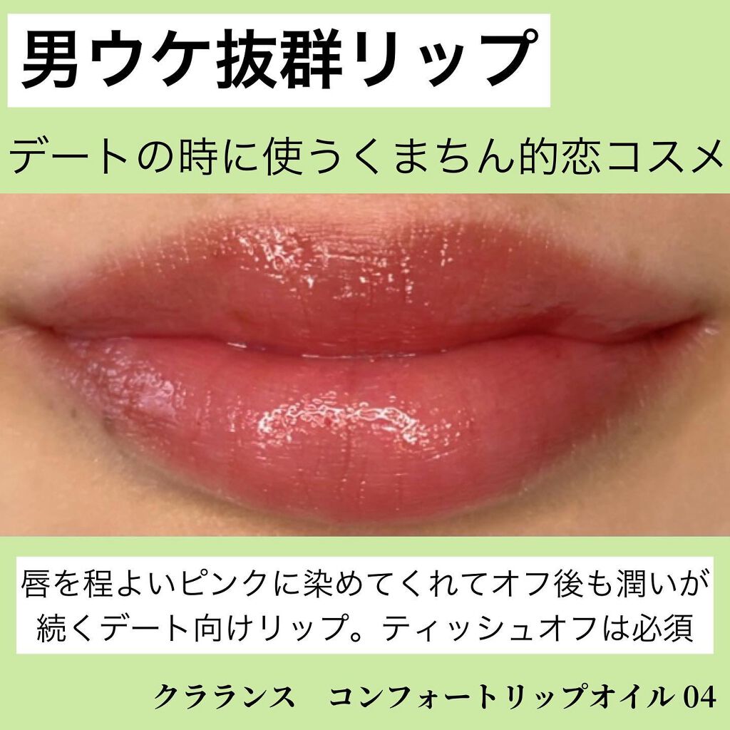 コンフォート リップオイル /CLARINS/リップグロスを使ったクチコミ(7枚目)