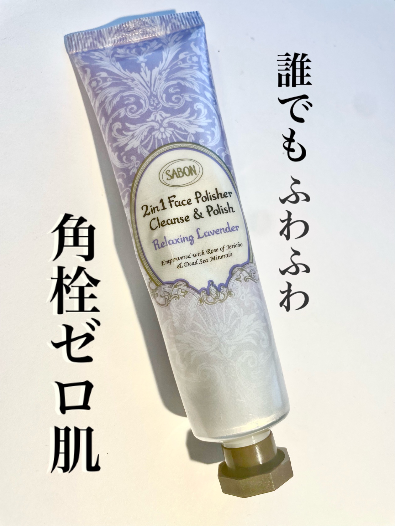 フェイスポリッシャー リラクシング(ラベンダー)/SABON/スクラブ・ゴマージュを使ったクチコミ（1枚目）