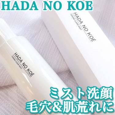 TONING CLEAR MIST/HADA NO KOE/その他洗顔料を使ったクチコミ（1枚目）