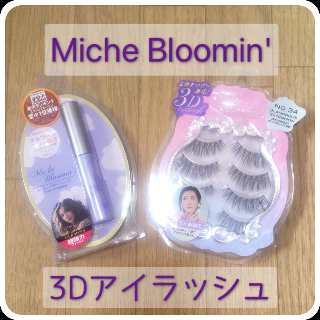 ミッシュブルーミン 3Dアイラッシュライン NO.34グラマラスエクステンション/ミッシュブルーミン/つけまつげを使ったクチコミ（1枚目）