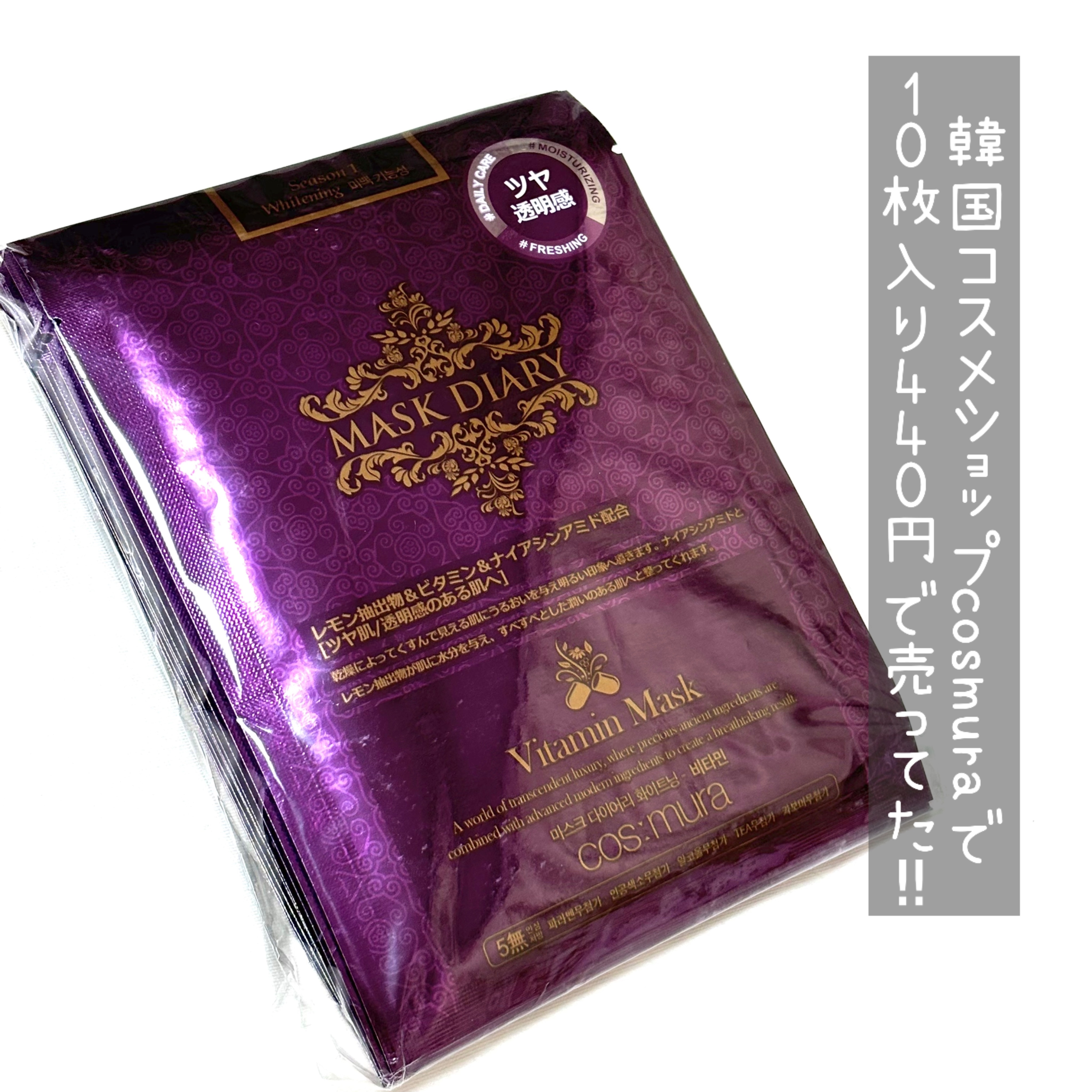 マスクダイアリービタミンマスク/マスクダイアリー/シートマスク・パックを使ったクチコミ（2枚目）