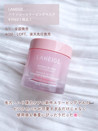 LANEIGE バウンシースリーピングマスクのクチコミ「LANEIGE新作は春夏のスキンケアにぴったりな
スリーピングマスクでした🥰♡


♥LANE.....」（2枚目）