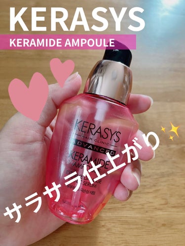 KERAMIDE AMPOULE セラム/KERASYS/アウトバストリートメントを使ったクチコミ（1枚目）