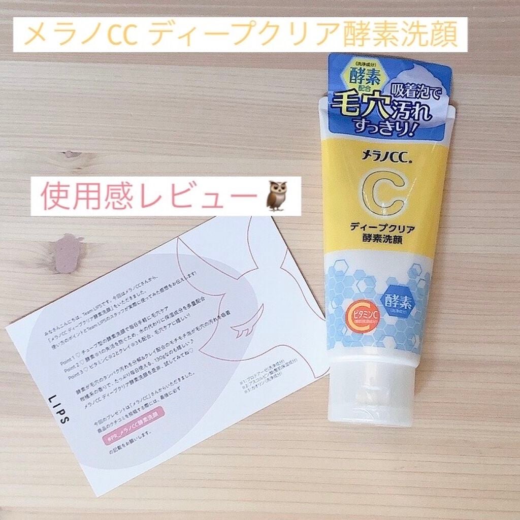 ディープクリア酵素洗顔 /メラノCC/洗顔フォームを使ったクチコミ(1枚目)