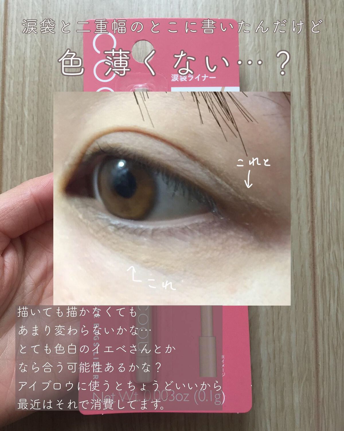 涙袋ライナー/coou/ペンシルアイライナーを使ったクチコミ(3枚目)