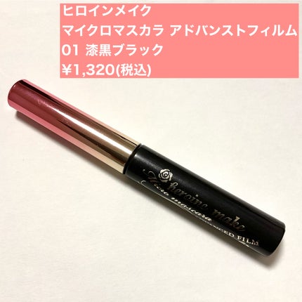 マイクロマスカラ アドバンストフィルム/ヒロインメイク/マスカラを使ったクチコミ(2枚目)
