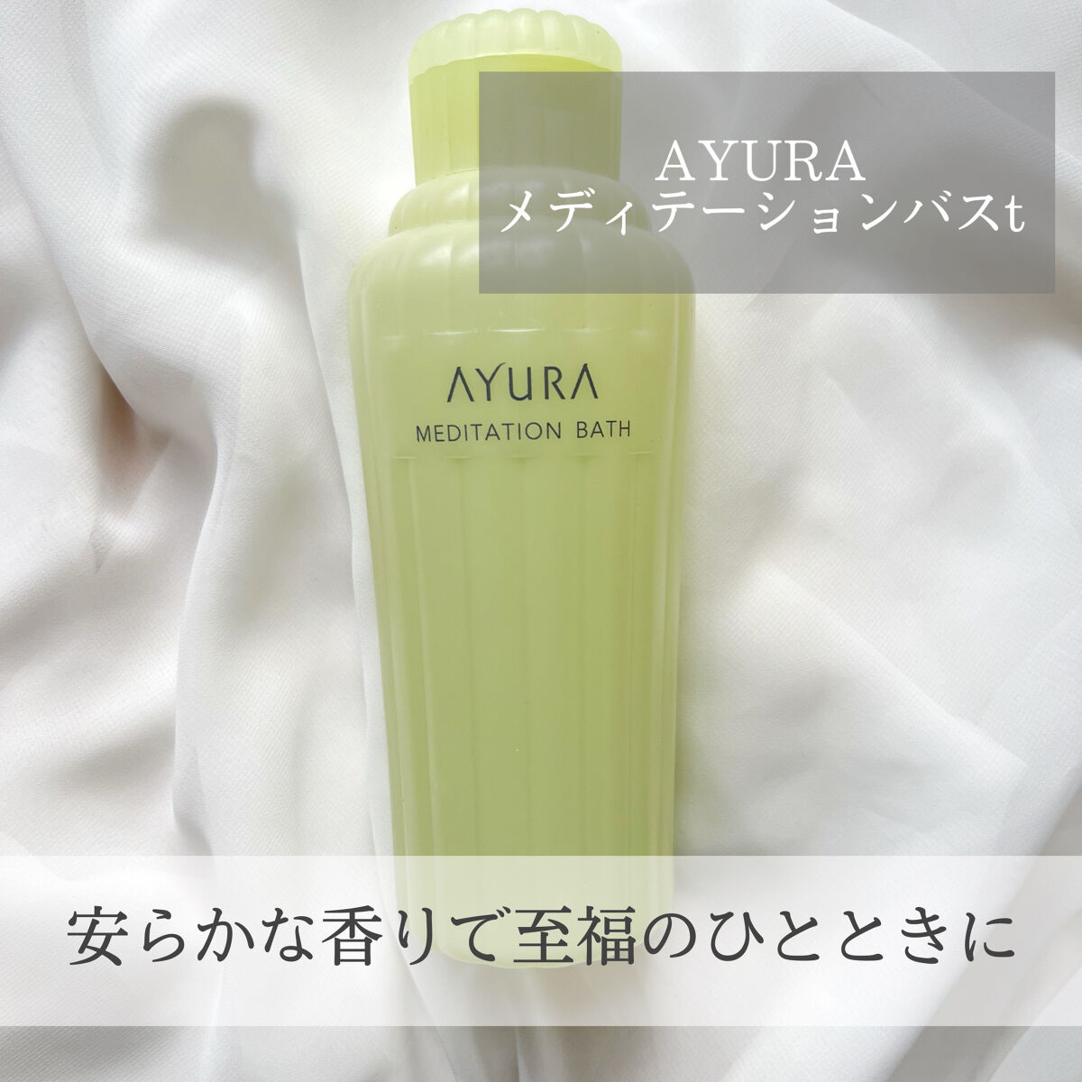 メディテーションバスｔ/AYURA/生薬系入浴剤を使ったクチコミ（1枚目）