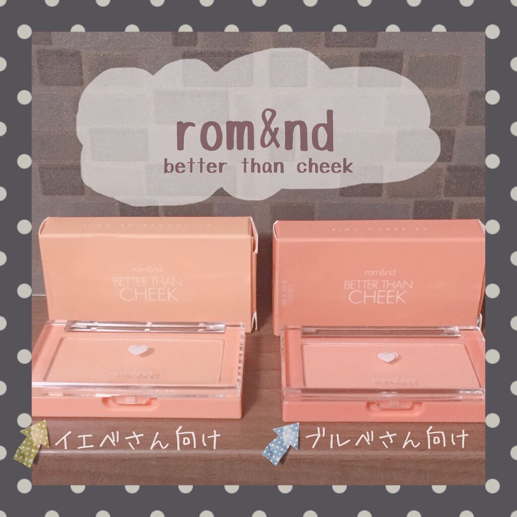 ベターザンチーク/rom&nd/パウダーチークを使ったクチコミ(1枚目)