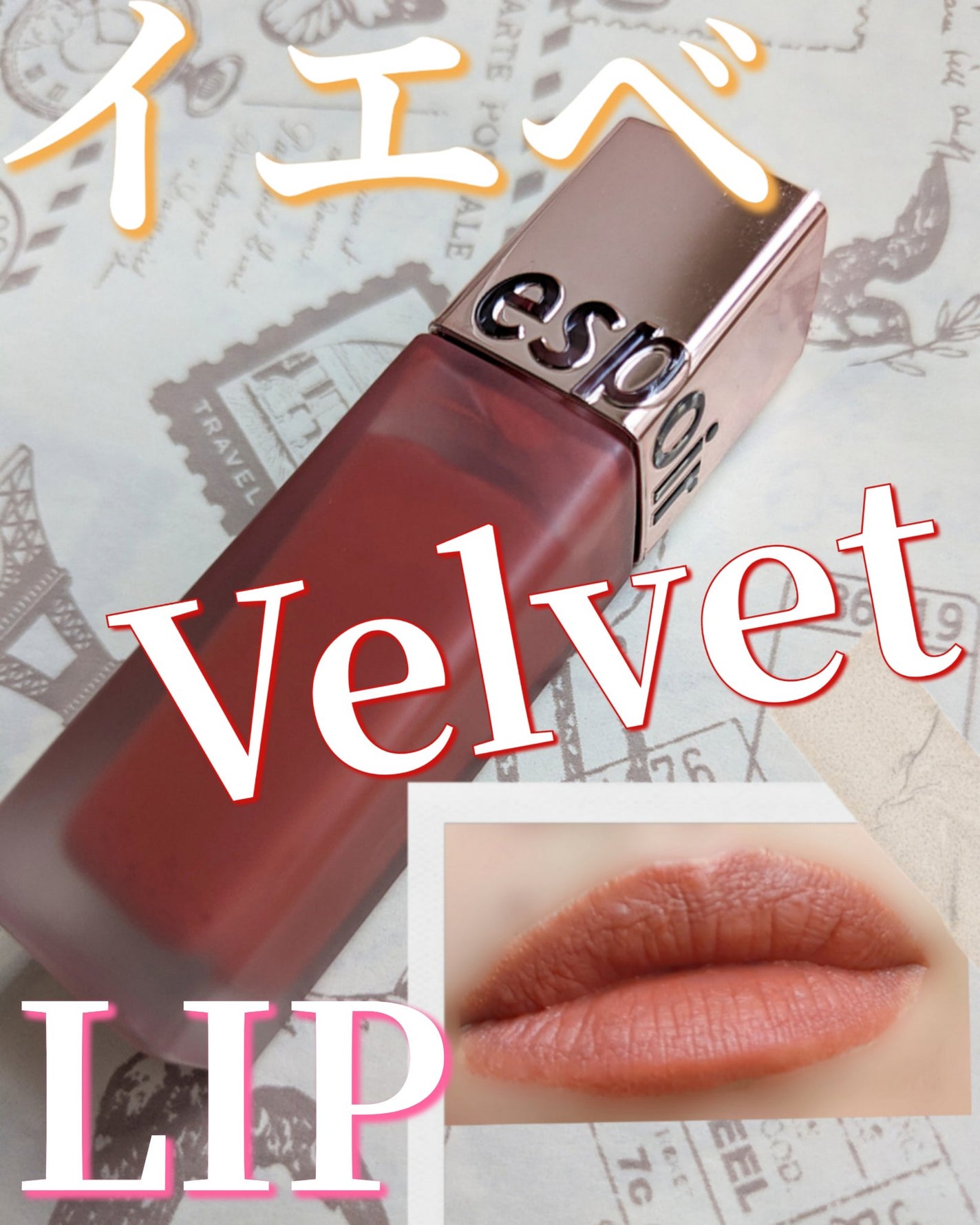 クチュールリップティントベルベット/espoir/リップティントを使ったクチコミ(1枚目)