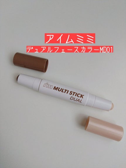 アイムマルチスティック デュアル/i’m meme/シェーディングを使ったクチコミ(1枚目)