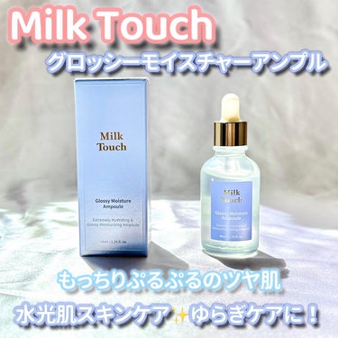 グロッシー モイスチャー アンプル/Milk Touch/美容液を使ったクチコミ（1枚目）