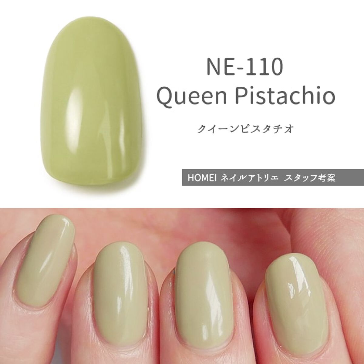 ウィークリージェル NE-110 クイーンピスタチオ(Queen Pistachio)