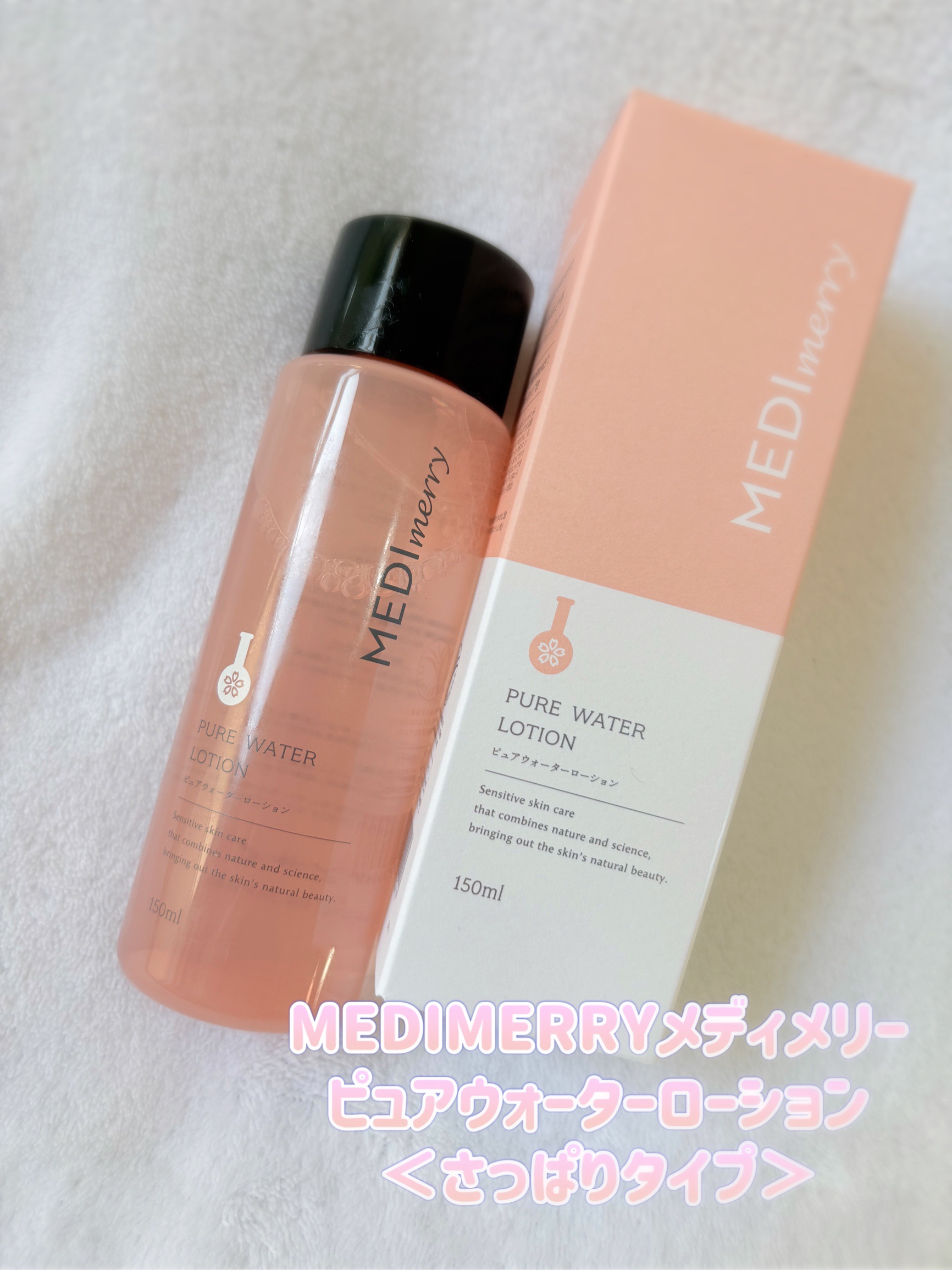 メディメリー　ピュアウォーターローション/MEDIMERRY/化粧水を使ったクチコミ（1枚目）