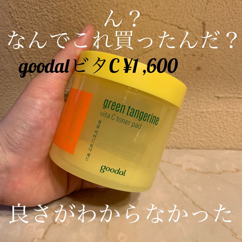 グリーンタンジェリン ビタCダークスポットケアパッド/goodal/トナーパッドを使ったクチコミ（1枚目）