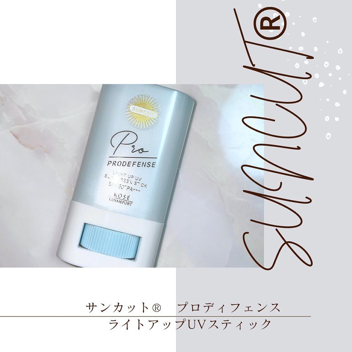 プロディフェンス ライトアップUV スティック/サンカット®/日焼け止めスティックを使ったクチコミ(1枚目)