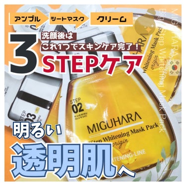 Big3 Step Whitening Mask Pack/MIGUHARA/シートマスク・パックを使ったクチコミ（1枚目）