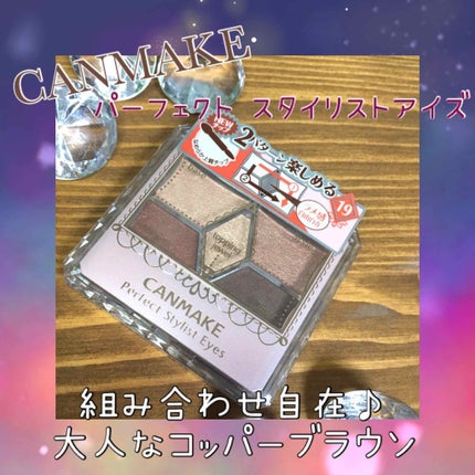 【旧品】パーフェクトスタイリストアイズ/キャンメイク/アイシャドウパレットを使ったクチコミ(1枚目)