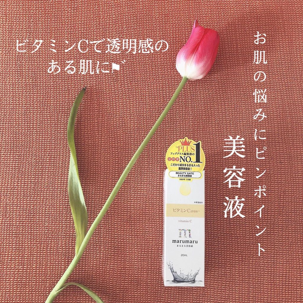 まるまる美容液 ビタミンC誘導体/ビューティゲート/美容液を使ったクチコミ(1枚目)