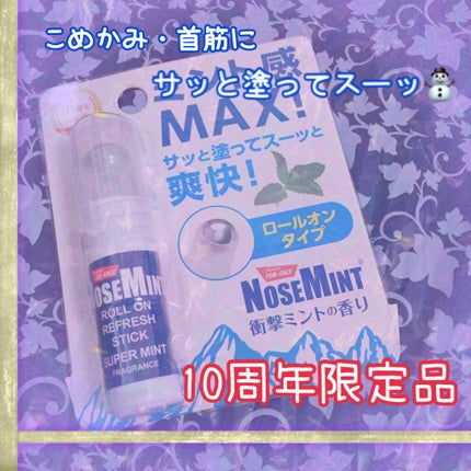 ノーズミント ロールオンタイプ/素数/デオドラント・制汗剤を使ったクチコミ(1枚目)