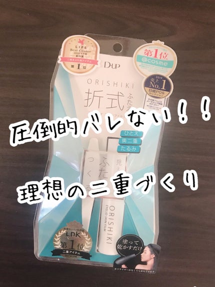 オリシキ アイリッドスキンフィルム		/D-UP/二重まぶた用アイテムを使ったクチコミ(1枚目)