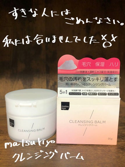 クレンジングバーム/matsukiyo/クレンジングバームを使ったクチコミ(1枚目)