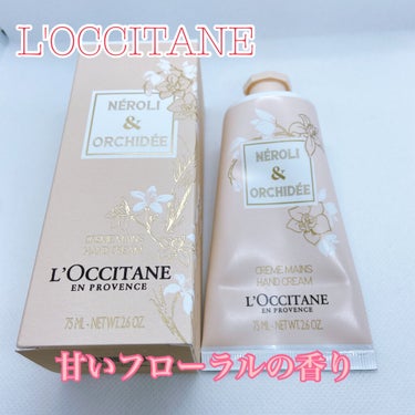 オーキデ プレミアムハンドクリーム 75ml/L'OCCITANE/ハンドクリームを使ったクチコミ（1枚目）