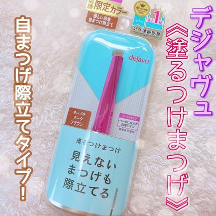 「塗るつけまつげ」自まつげ際立てタイプ/デジャヴュ/マスカラを使ったクチコミ(1枚目)