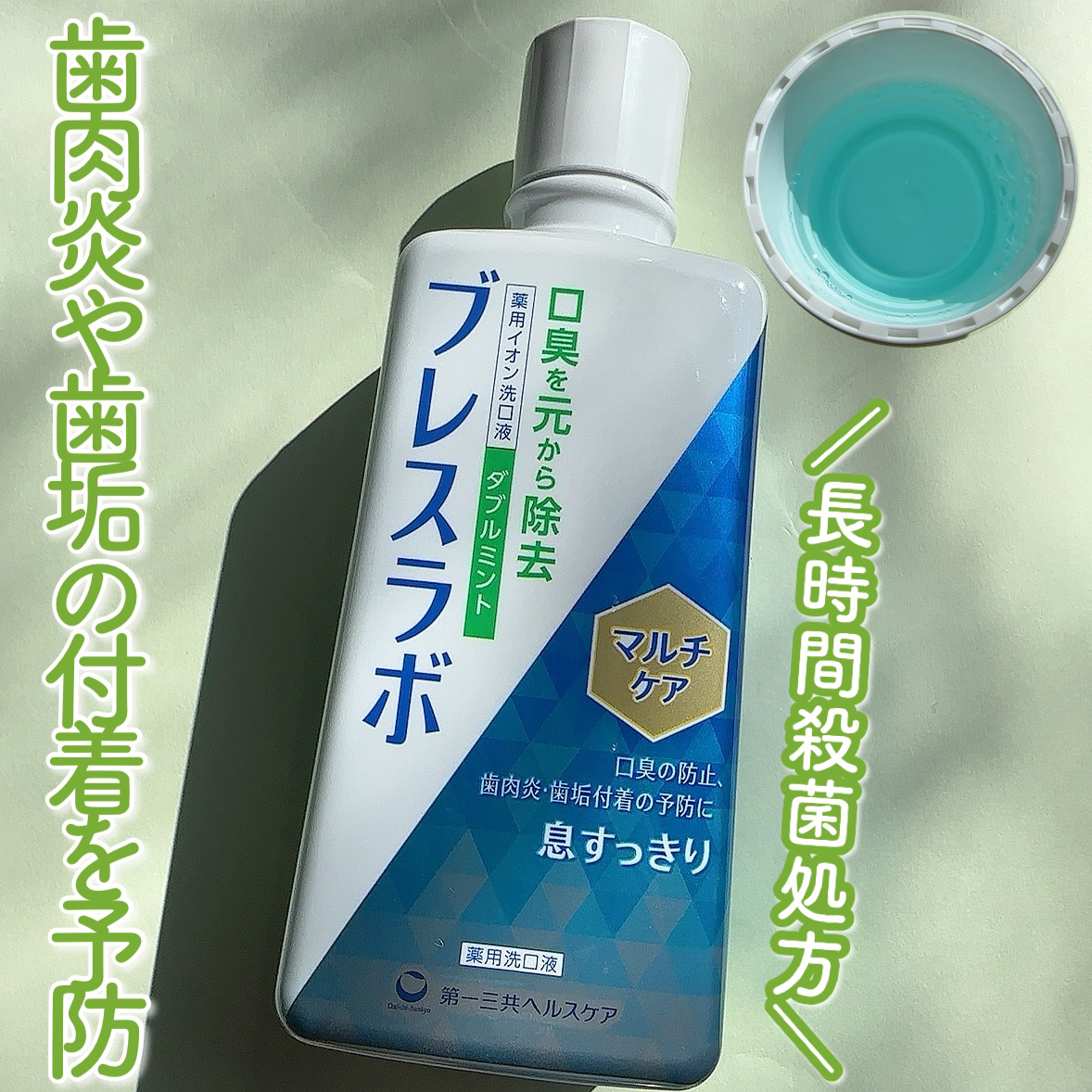 マウスウォッシュ マルチケア/ブレスラボ/マウスウォッシュ・スプレーを使ったクチコミ（1枚目）