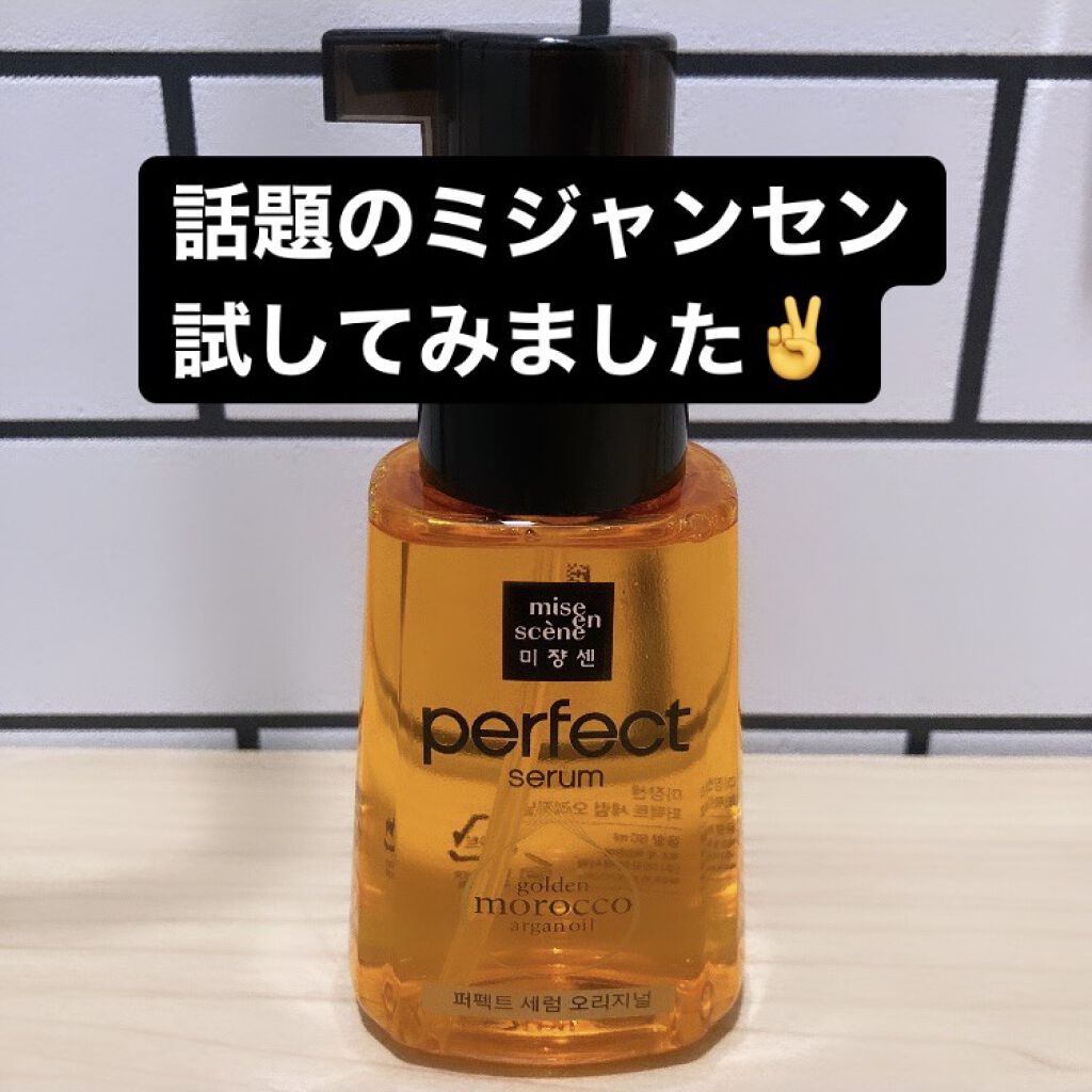 パーフェクトココウォーターセラム/miseenscene/ヘアオイルを使ったクチコミ（1枚目）