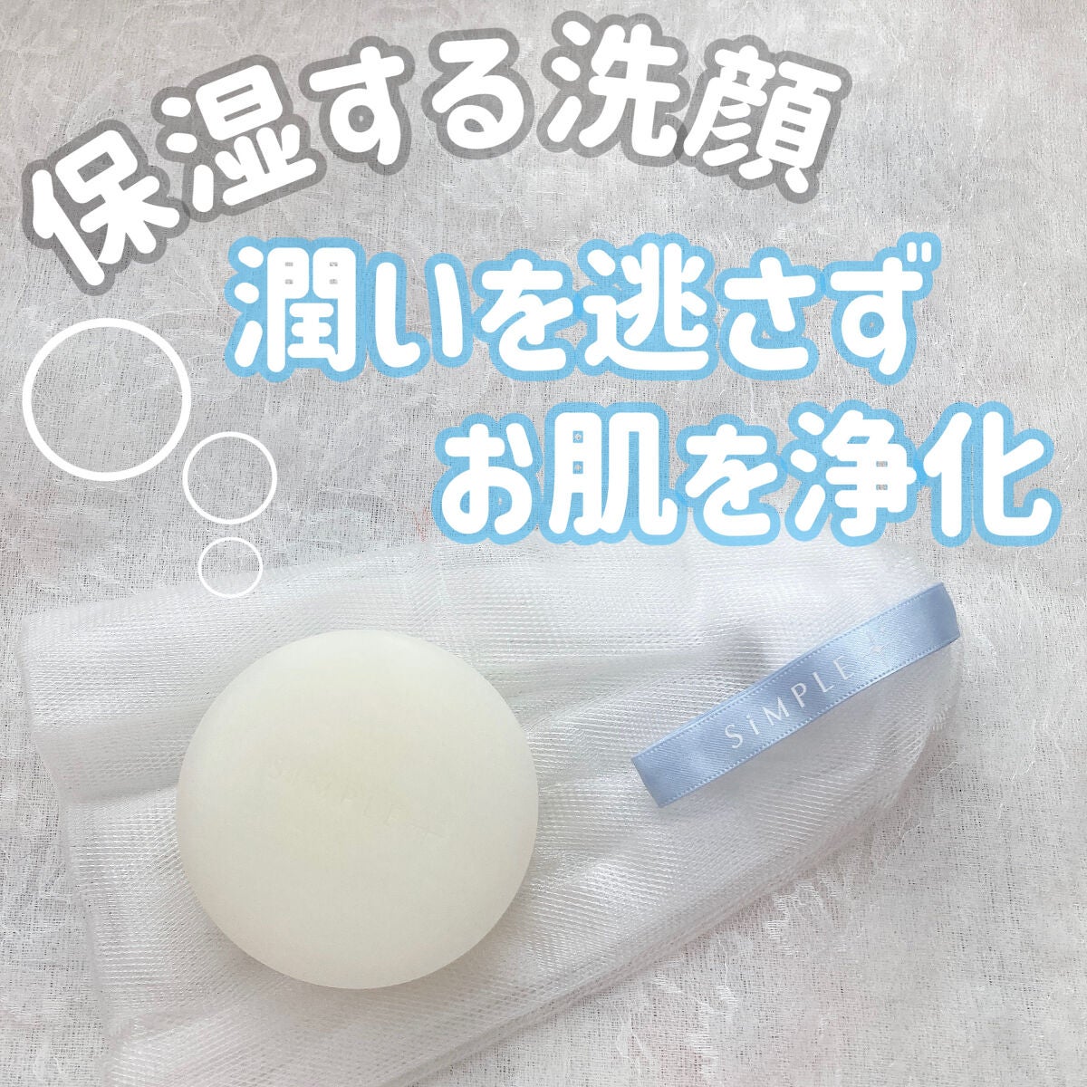 モイストピュアソープ しっとり/SiMPLE++/洗顔石鹸を使ったクチコミ(1枚目)