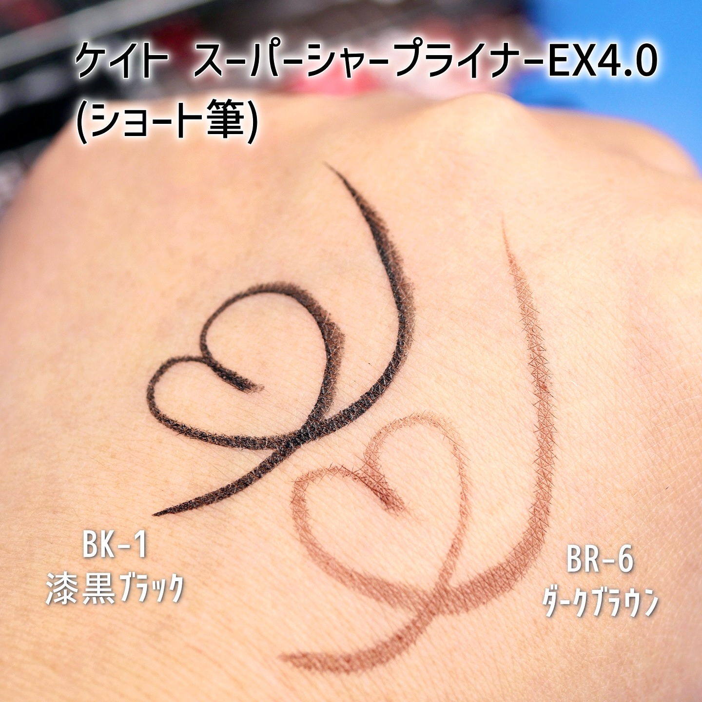 スーパーシャープライナーEX4.0/KATE/リキッドアイライナーを使ったクチコミ（3枚目）