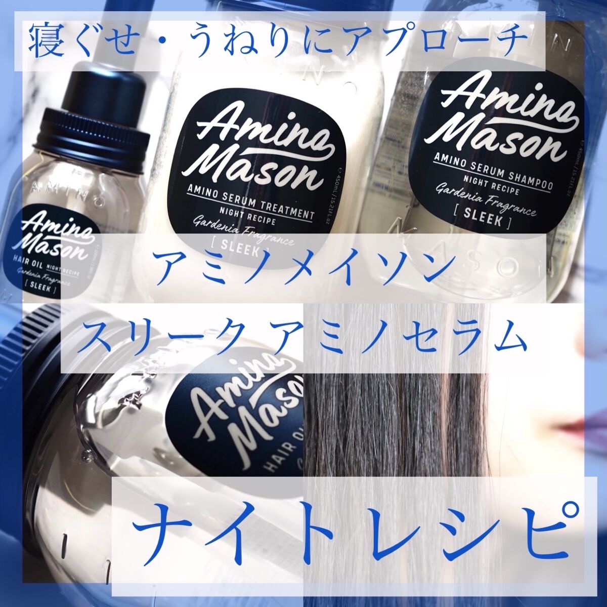 スリーク アミノセラム シャンプー／ヘアトリートメント/アミノメイソン/シャンプー・コンディショナーを使ったクチコミ（1枚目）