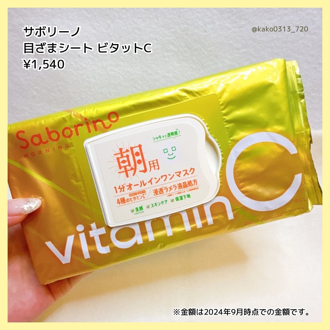 サボリーノ 目ざまシート ビタットCのクチコミ「こんにちは♪

今回の投稿がすこしでも参考になったら、
【いいね】【フォロー】お願いします！
.....」（3枚目）