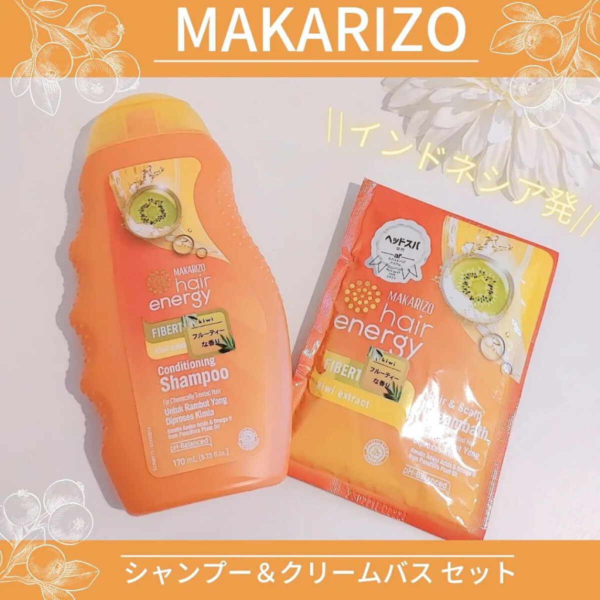 ヘアクリームバス(キウイ)/MAKARIZO/ヘアマスク・ヘアパックを使ったクチコミ（1枚目）